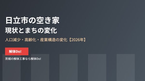 日立市の空き家の現状とまちの変化【2026】