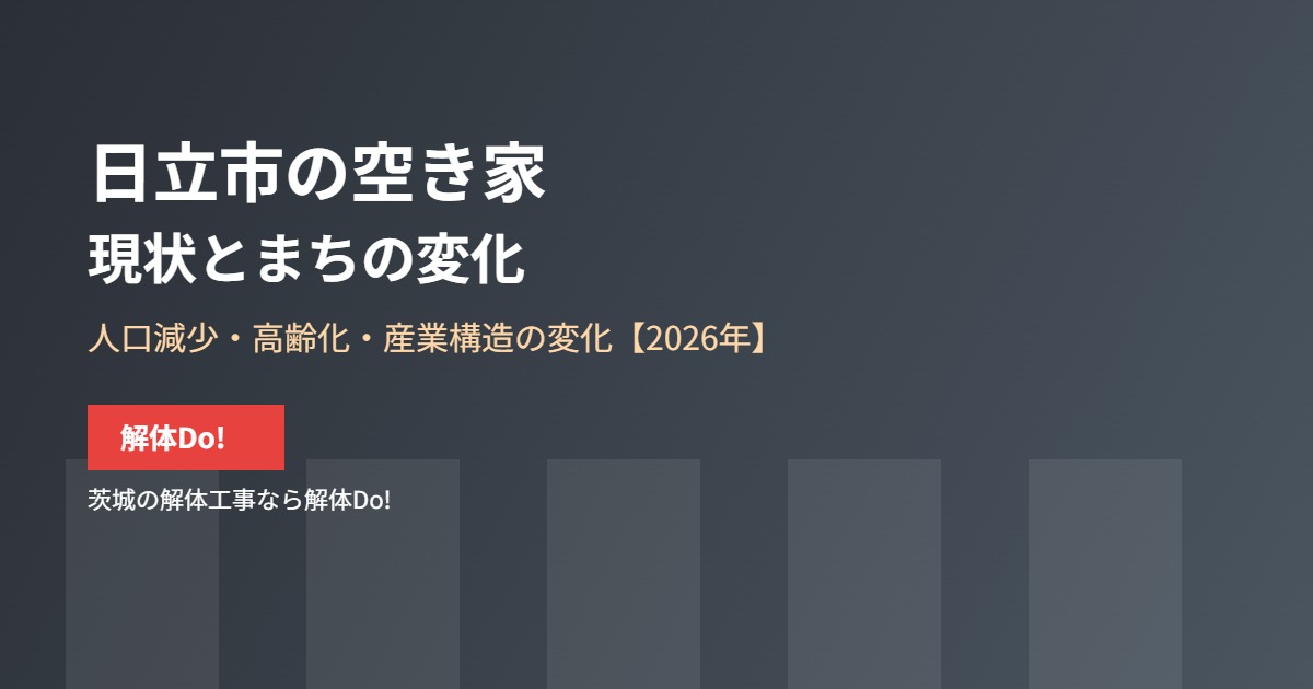 日立市の空き家の現状とまちの変化｜解体Do!