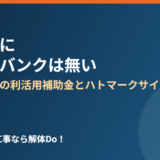 日立市 空き家バンク 補助金 解体Do