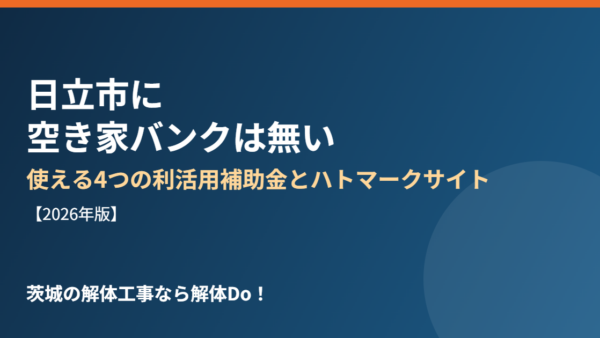 日立市に空き家バンクは無い｜使える4つの利活用補助金と相談窓口【2026年版】