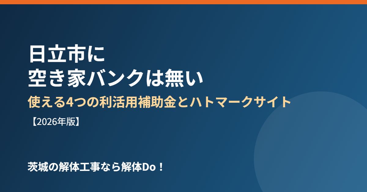 日立市 空き家バンク 補助金 解体Do