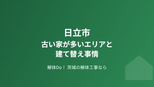 日立市の古い家が多いエリアと建て替え事情【2026年】