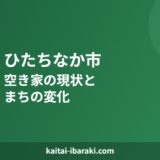 ひたちなか市の空き家の現状とまちの変化