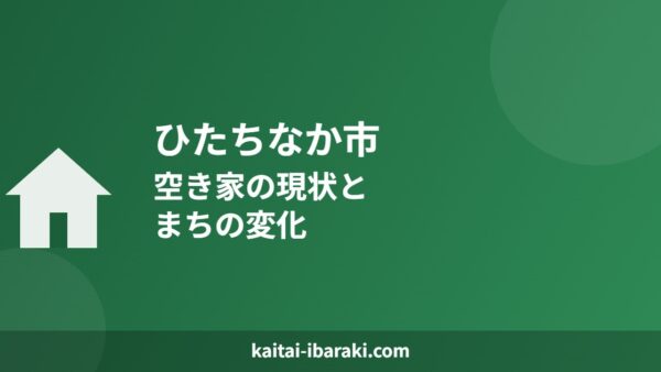 ひたちなか市の空き家の現状とまちの変化