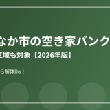 ひたちなか市の空き家バンク｜解体Do！