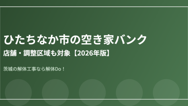 ひたちなか市の空き家バンク｜店舗・調整区域も対象【2026年版】