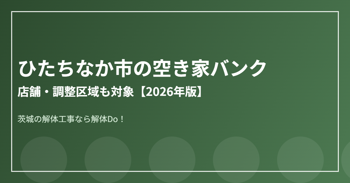 ひたちなか市の空き家バンク｜解体Do！