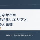ひたちなか市の古い家が多いエリアと建て替え事情【2026年】