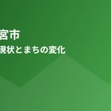 常陸大宮市の空き家の現状とまちの変化【2026年】