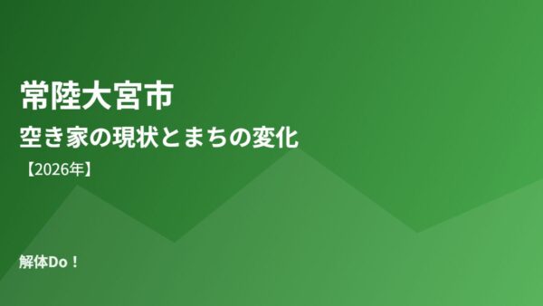 常陸大宮市の空き家の現状とまちの変化【2026年】