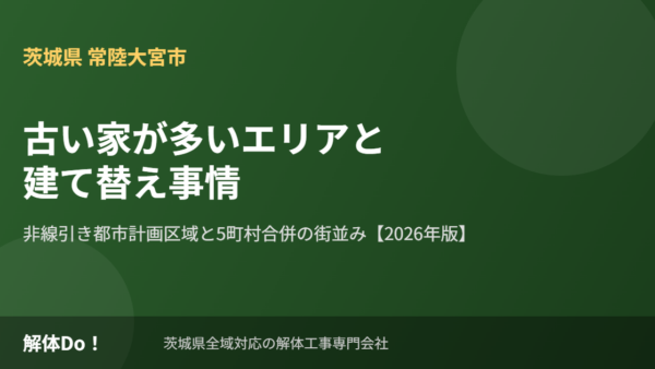 常陸大宮市の古い家が多いエリアと建て替え事情【2026年版】