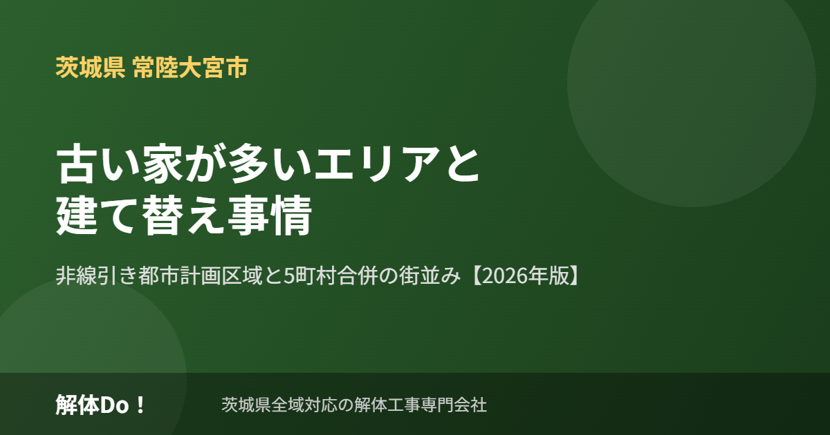 常陸大宮市の古い家が多いエリアと建て替え事情アイキャッチ