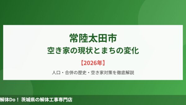 常陸太田市の空き家の現状とまちの変化【2026年】