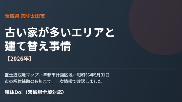 常陸太田市の古い家が多いエリアと建て替え事情【2026年】