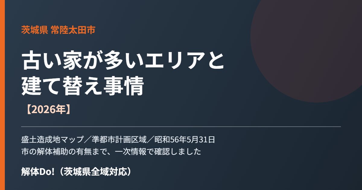 常陸太田市 解体 解体Do!