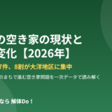 鉾田市の空き家の現状とまちの変化【2026年】