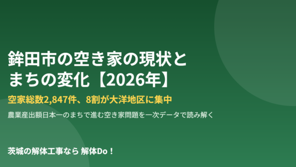 鉾田市の空き家の現状とまちの変化【2026年】