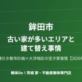 鉾田市 古い家が多いエリア 建て替え事情 解体Do 茨城
