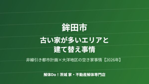 鉾田市の古い家が多いエリアと建て替え事情【2026年】