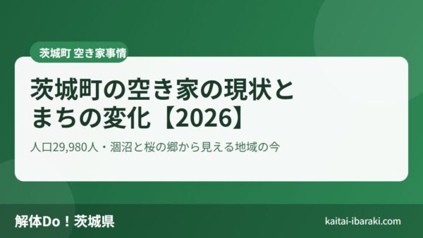 茨城町の空き家の現状とまちの変化【2026】