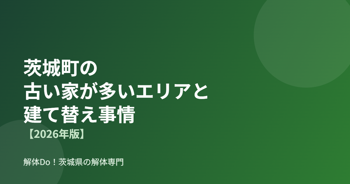 茨城町の古い家が多いエリアと建て替え事情【2026年版】アイキャッチ画像