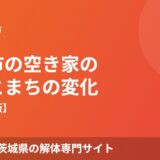 稲敷市の空き家の現状とまちの変化【2026年】