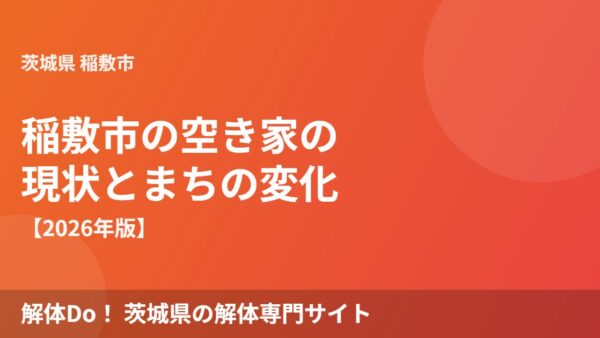 稲敷市の空き家の現状とまちの変化【2026年】