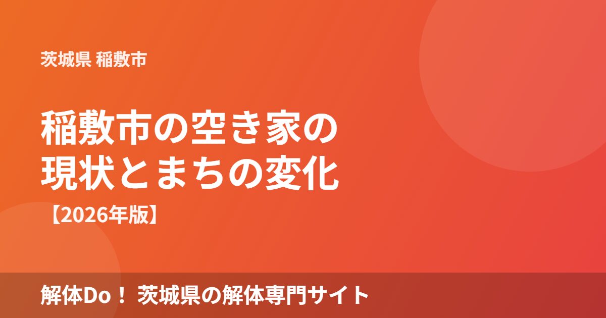 稲敷市 空き家 まちの変化 解体Do!