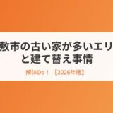 稲敷市の古い家が多いエリアと建て替え事情【2026年版】