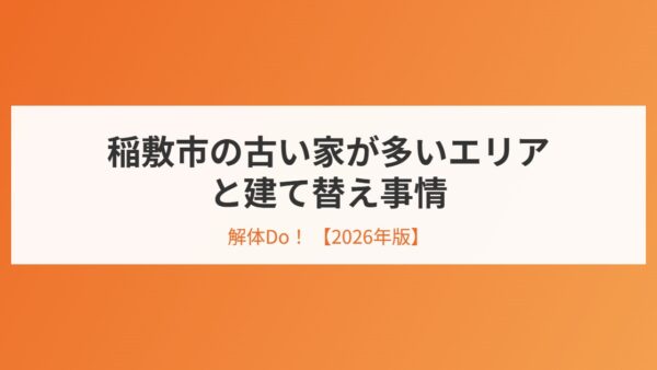 稲敷市の古い家が多いエリアと建て替え事情【2026年版】