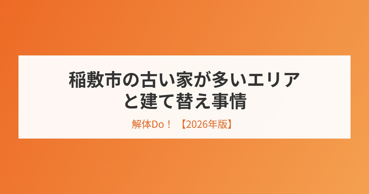 稲敷市の古い家が多いエリアと建て替え事情｜解体Do！