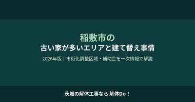稲敷市 古い家が多いエリア 建て替え事情 解体Do 茨城