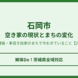 石岡市の空き家・まちの変化【2026】