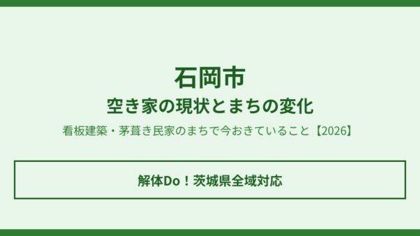 石岡市の空き家の現状とまちの変化【2026年】