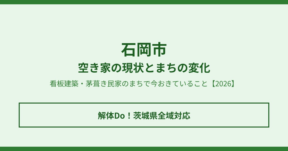 石岡市の空き家・まちの変化【2026】