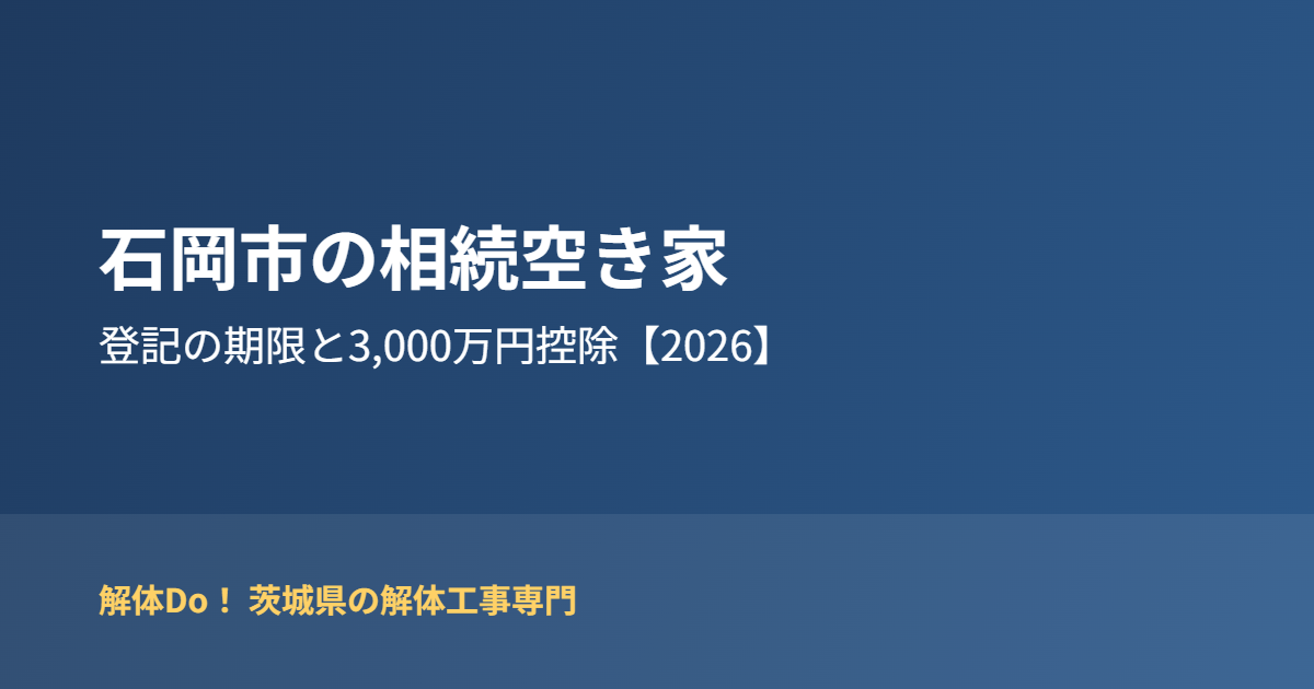 石岡市の相続空き家 登記の期限と3,000万円控除｜解体Do！