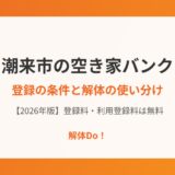 潮来市の空き家バンク登録条件｜解体Do！