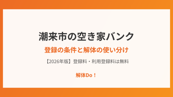 潮来市の空き家バンク｜登録の条件と解体の使い分け【2026年版】