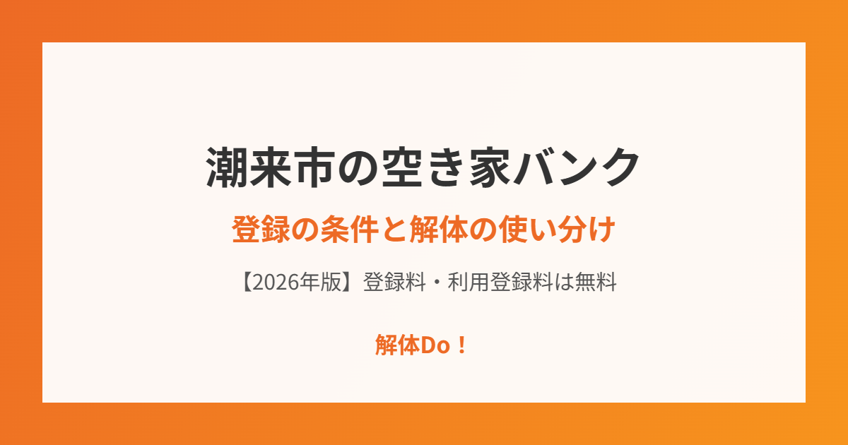 潮来市の空き家バンク登録条件｜解体Do！
