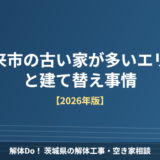 潮来市 古い家 建て替え事情 解体Do