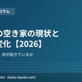 潮来市 空き家 現状 まちの変化 解体Do!