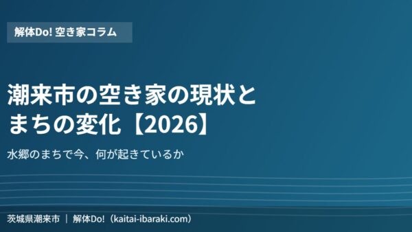 潮来市の空き家の現状とまちの変化【2026年】