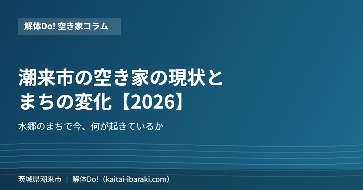 潮来市 空き家 現状 まちの変化 解体Do!