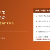 実家じまいで解体すべきかの判断｜茨城県の解体工事 解体Do！