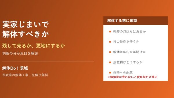 実家じまいで解体すべきか｜残して売るとの分かれ目