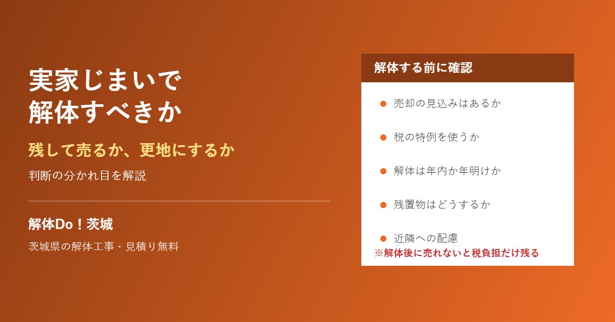 実家じまいで解体すべきかの判断｜茨城県の解体工事 解体Do！