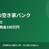 常総市の空き家バンク登録の流れと活用支援補助金 アイキャッチ 解体Do！