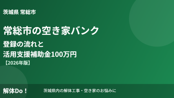 常総市の空き家バンク｜登録の流れと活用支援補助金100万円【2026年版】