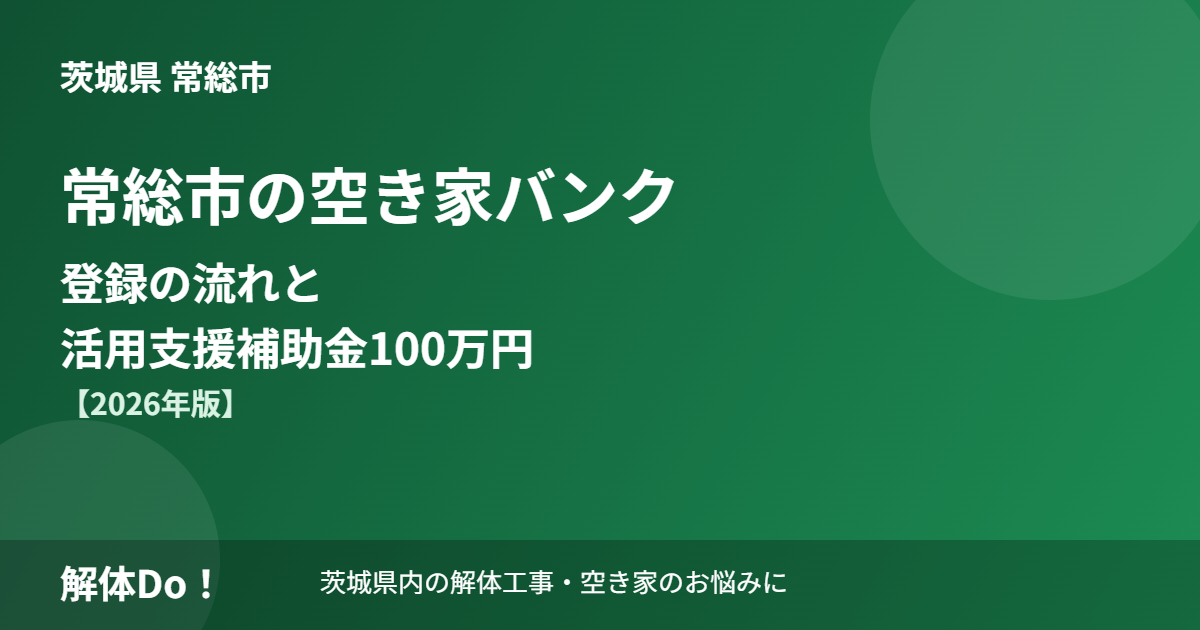 常総市の空き家バンク登録の流れと活用支援補助金 アイキャッチ 解体Do！