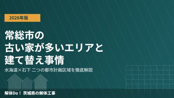常総市の古い家が多いエリアと建て替え事情【2026年】
